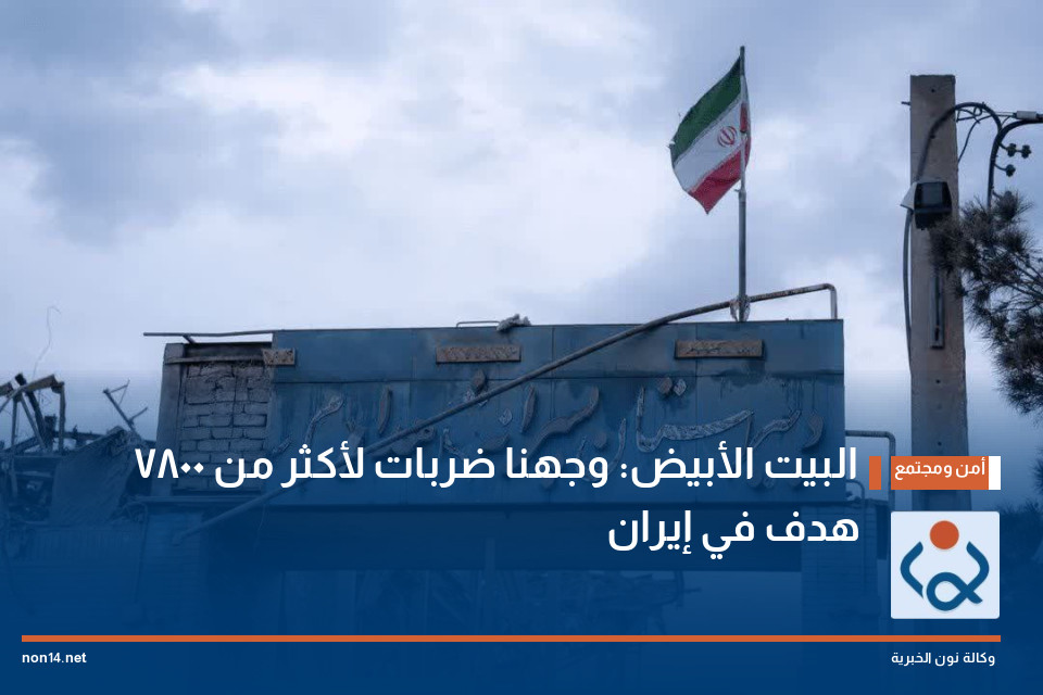 البيت الأبيض: وجهنا ضربات لأكثر من 7800 هدف في إيران