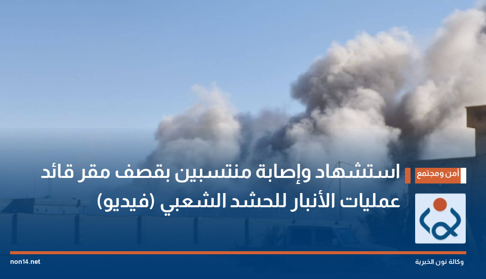 استشهاد وإصابة منتسبين بقصف مقر قائد عمليات الأنبار للحشد الشعبي (فيديو)