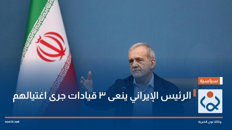 الرئيس الإيراني ينعى 3 قيادات جرى اغتيالهم