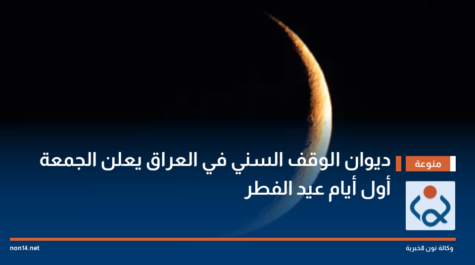 ديوان الوقف السني في العراق يعلن الجمعة أول أيام عيد الفطر