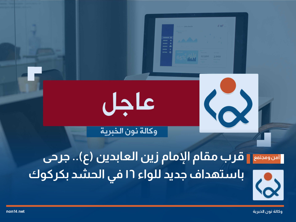 قرب مقام الإمام زين العابدين (ع).. جرحى باستهداف جديد للواء 16 في الحشد بكركوك