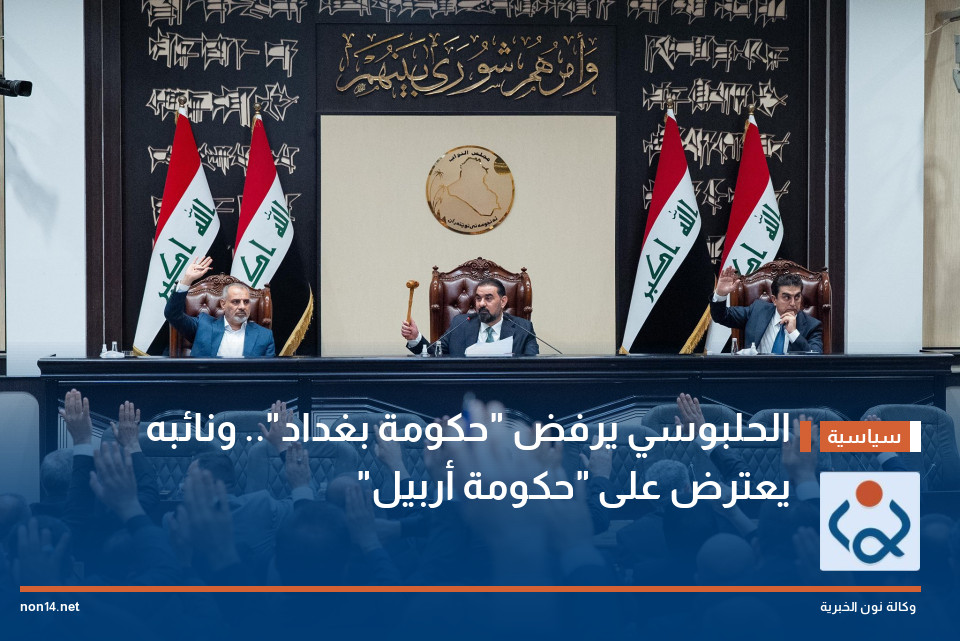 الحلبوسي يرفض "حكومة بغداد".. ونائبه يعترض على "حكومة أربيل"