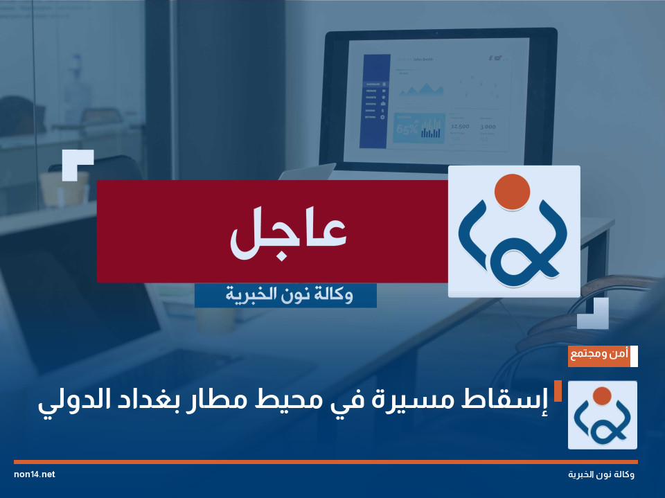 إسقاط مسيرة في محيط مطار بغداد الدولي