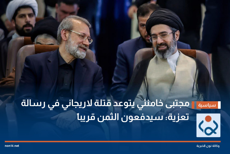 مجتبى خامنئي يتوعد قتلة لاريجاني في رسالة تعزية: سيدفعون الثمن قريباً