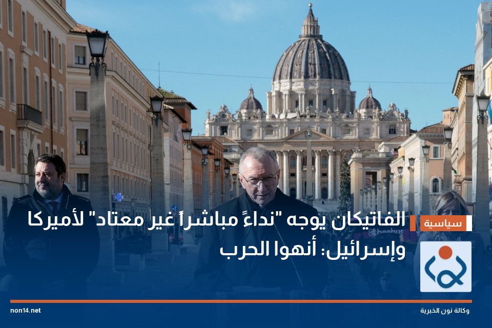 الفاتيكان يوجه "نداءً مباشراً غير معتاد" لأميركا وإسرائيل: أنهوا الحرب