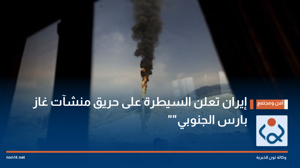 إيران تعلن السيطرة على حريق منشآت غاز "بارس الجنوبي"