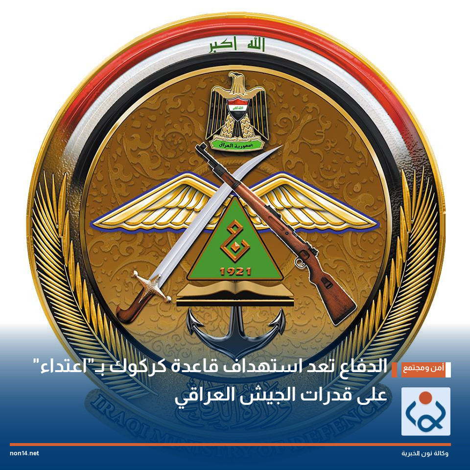 الدفاع تعد استهداف قاعدة كركوك بـ"اعتداء" على قدرات الجيش العراقي