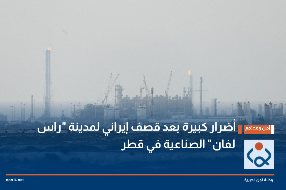 أضرار كبيرة بعد قصف إيراني لمدينة "راس لفان" الصناعية في قطر