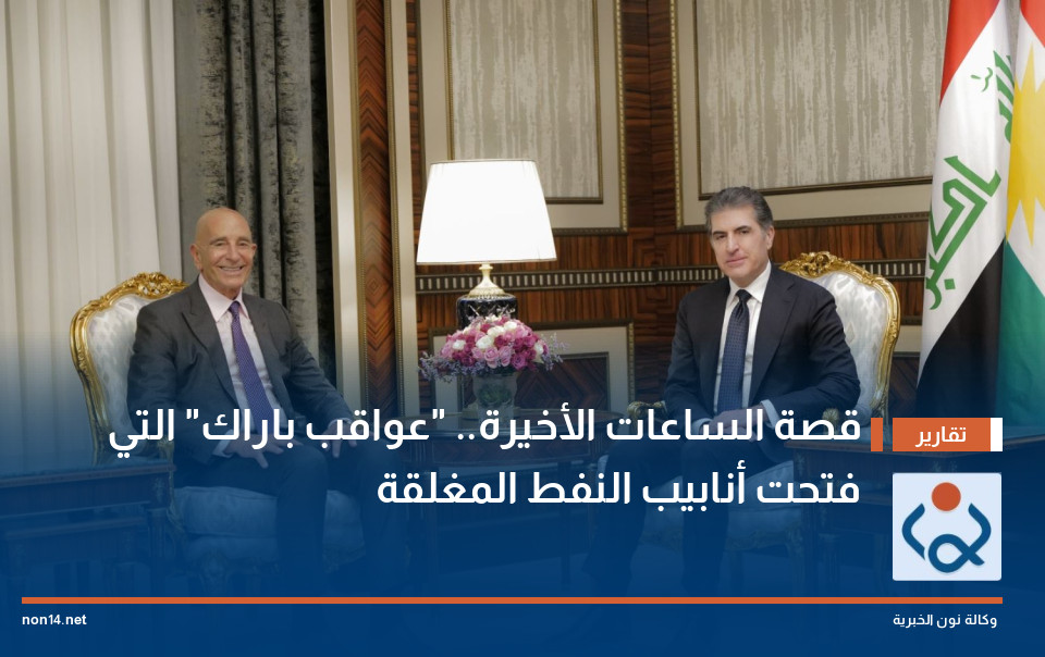 قصة الساعات الأخيرة.. "عواقب باراك" التي فتحت أنابيب النفط المغلقة