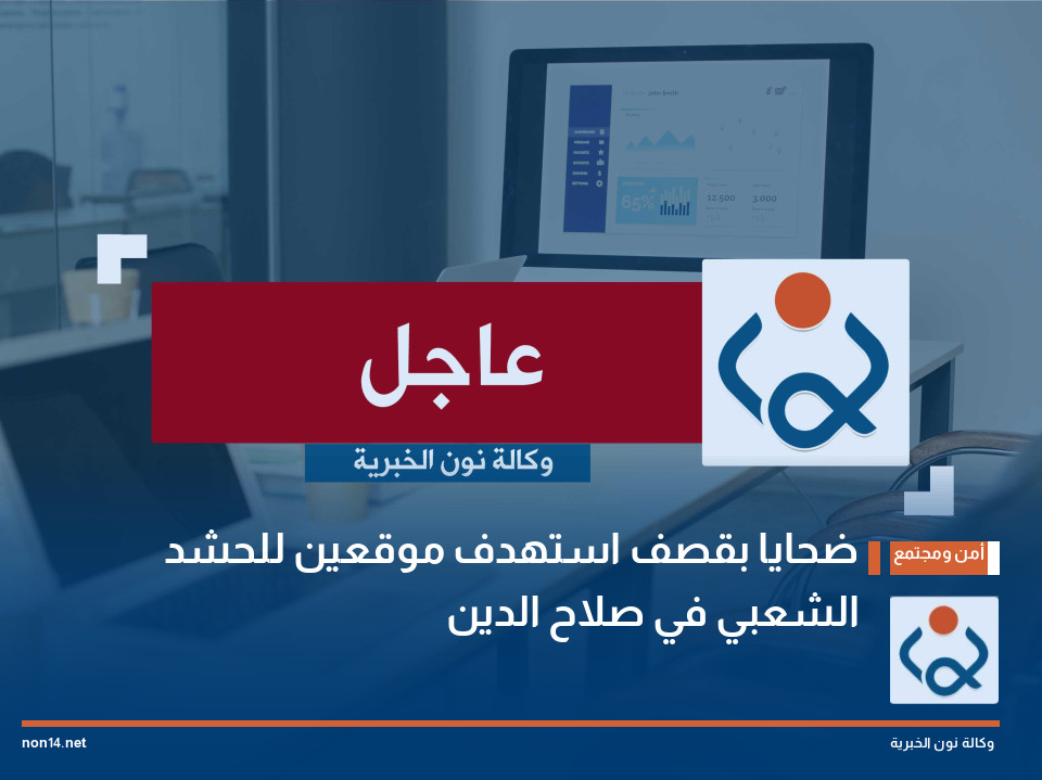 ضحايا بقصف استهدف موقعين للحشد الشعبي في صلاح الدين