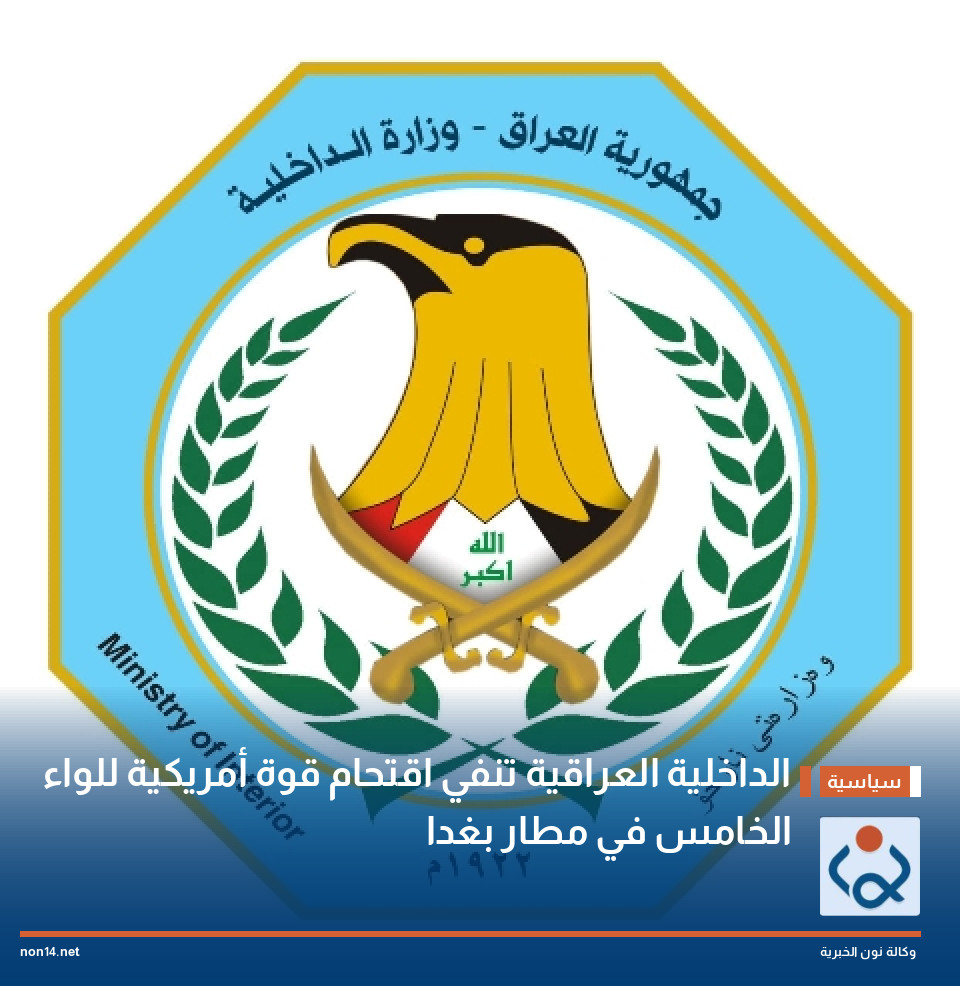 الداخلية العراقية تنفي اقتحام قوة أمريكية للواء الخامس في مطار بغداد