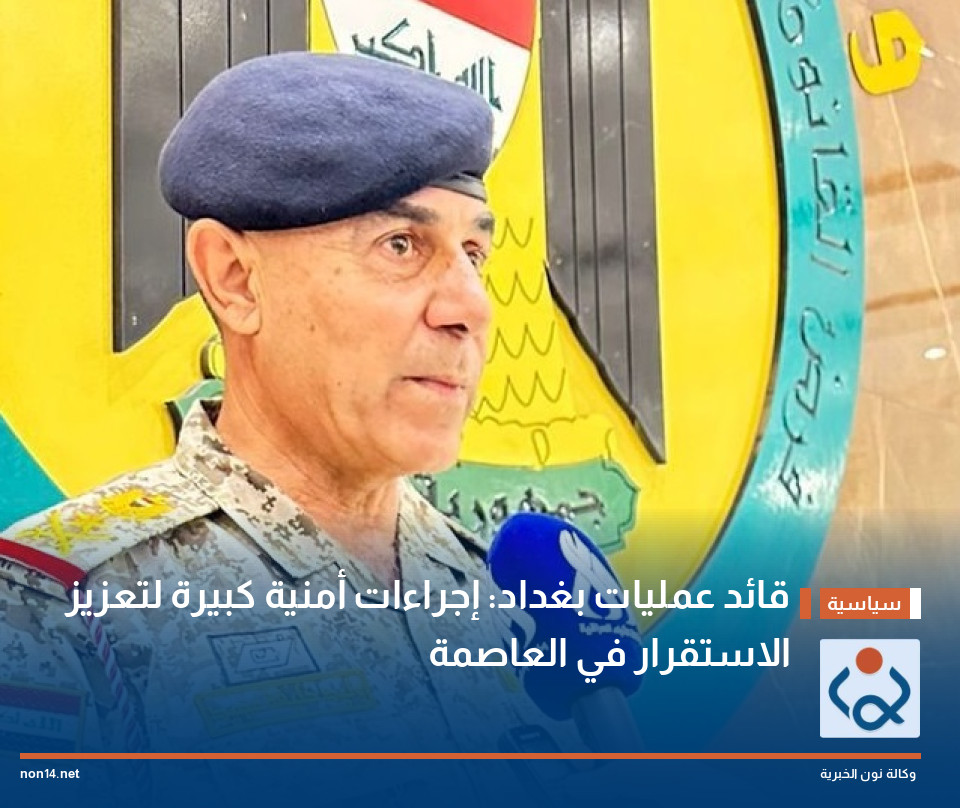 قائد عمليات بغداد: إجراءات أمنية كبيرة لتعزيز الاستقرار في العاصمة