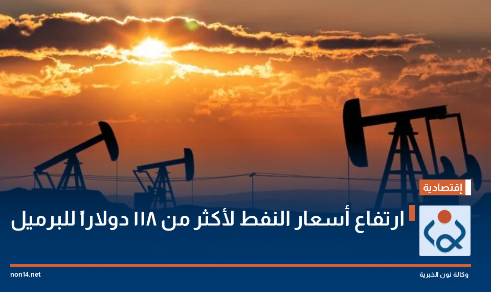 ارتفاع أسعار النفط لأكثر من 118 دولاراً للبرميل