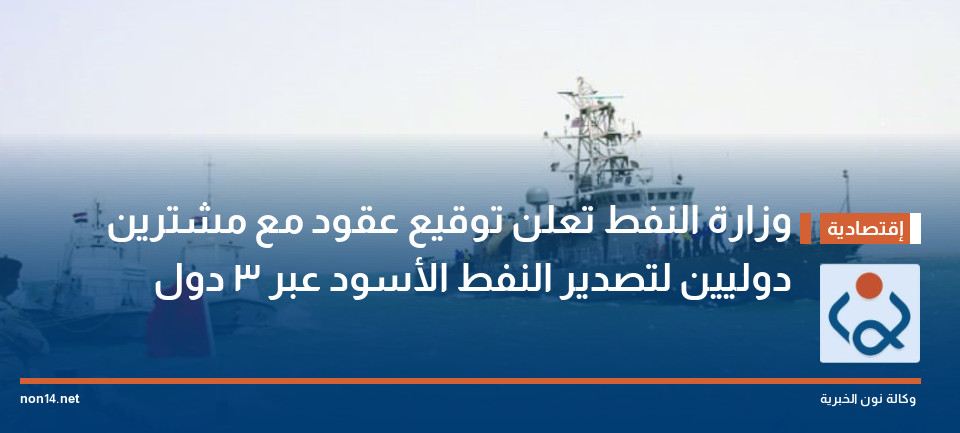 وزارة النفط تعلن توقيع عقود مع مشترين دوليين لتصدير النفط الأسود عبر 3 دول