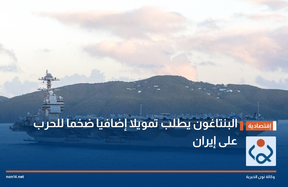 البنتاغون يطلب تمويلا إضافيا ضخما للحرب على إيران