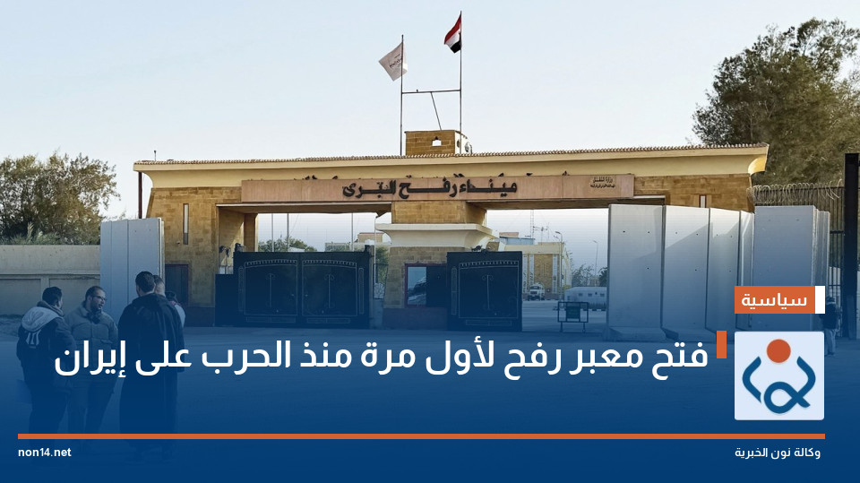 فتح معبر رفح لأول مرة منذ الحرب على إيران