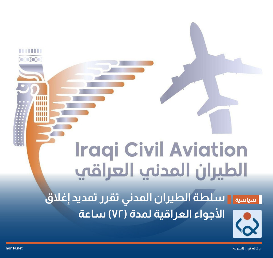 سلطة الطيران المدني تقرر تمديد إغلاق الأجواء العراقية لمدة (72) ساعة