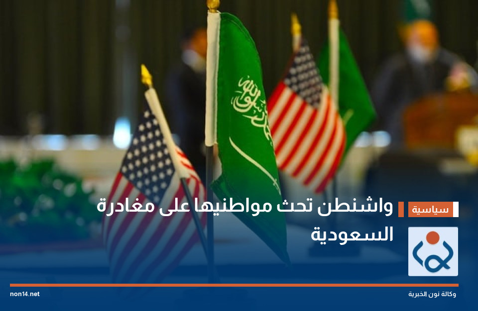 واشنطن تحث مواطنيها على مغادرة السعودية