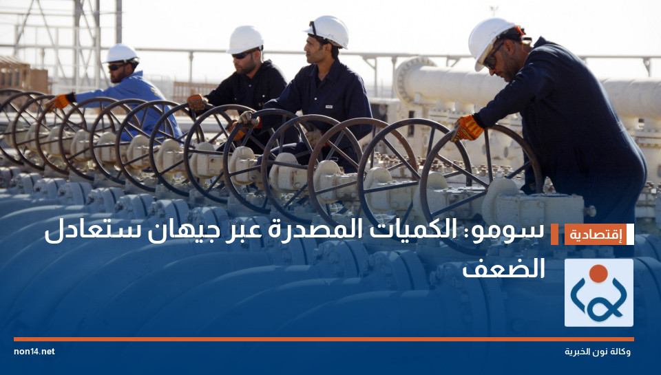 سومو: الكميات المصدرة عبر جيهان ستعادل الضعف