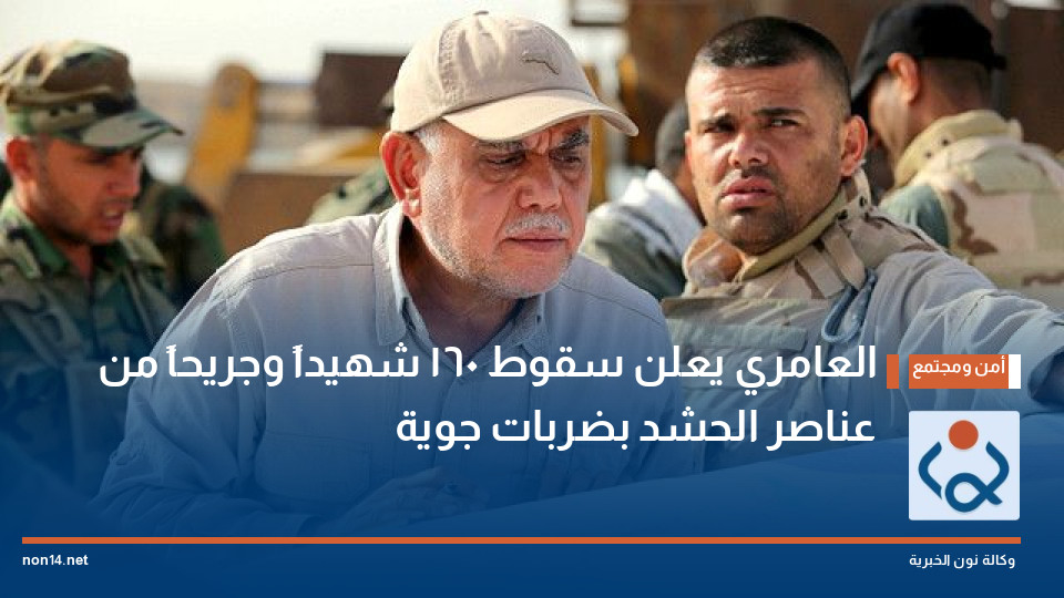 العامري يعلن سقوط 160 شهيداً وجريحاً من عناصر الحشد بضربات جوية