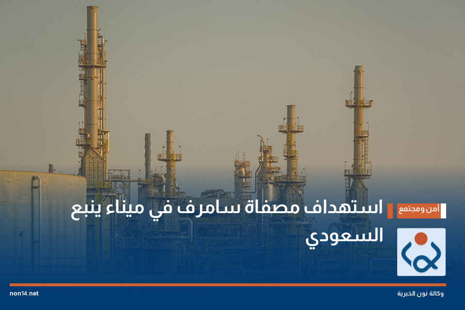 استهداف مصفاة سامرف في ميناء ينبع السعودي