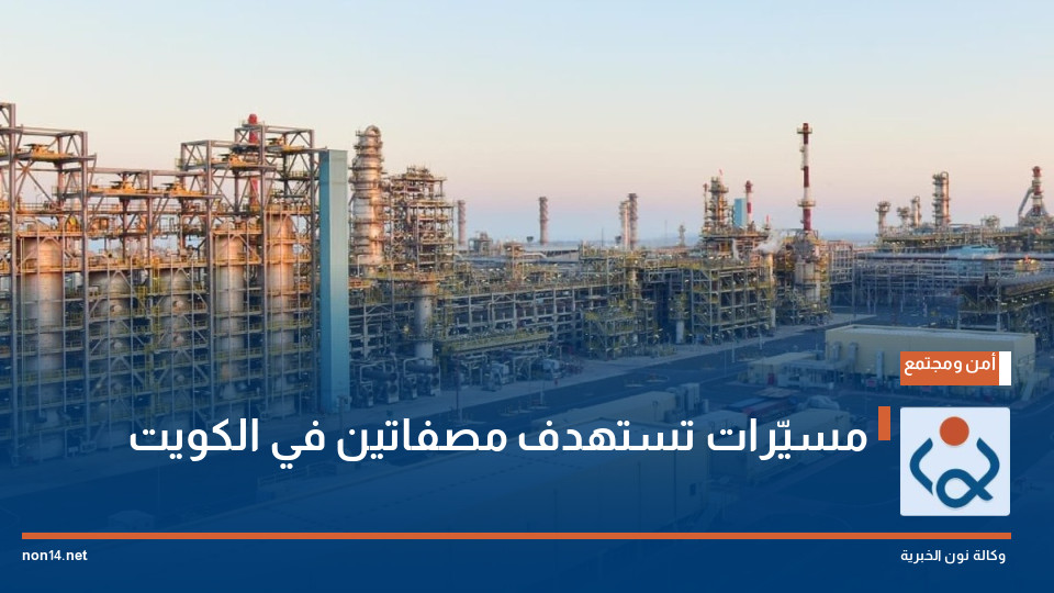 مسيّرات تستهدف مصفاتين في الكويت