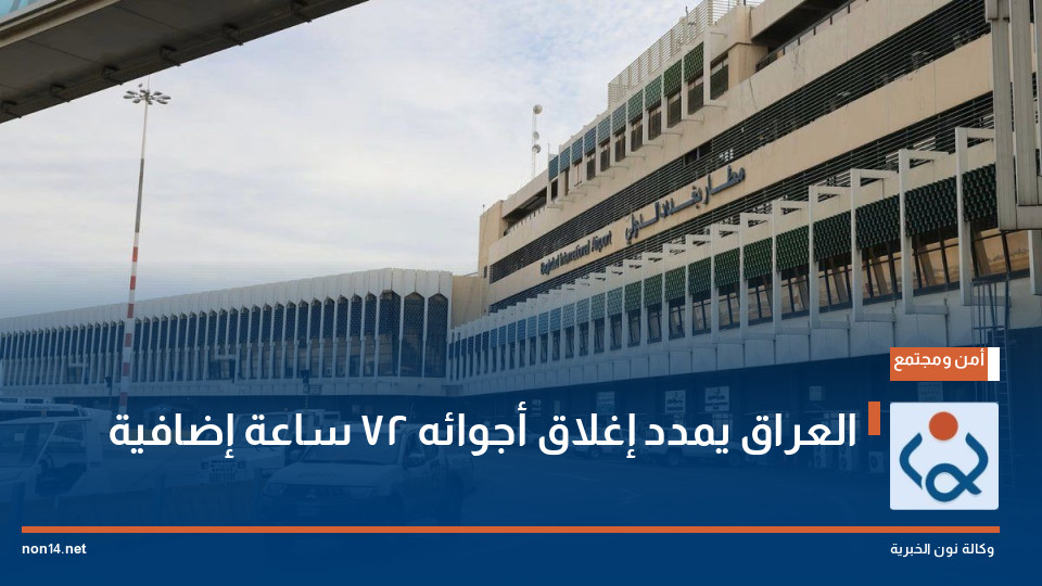العراق يمدد إغلاق أجوائه 72 ساعة إضافية