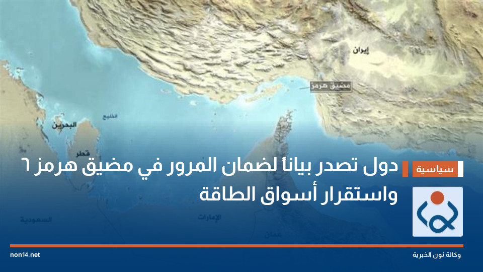 6 دول تصدر بياناً لضمان المرور في مضيق هرمز واستقرار أسواق الطاقة