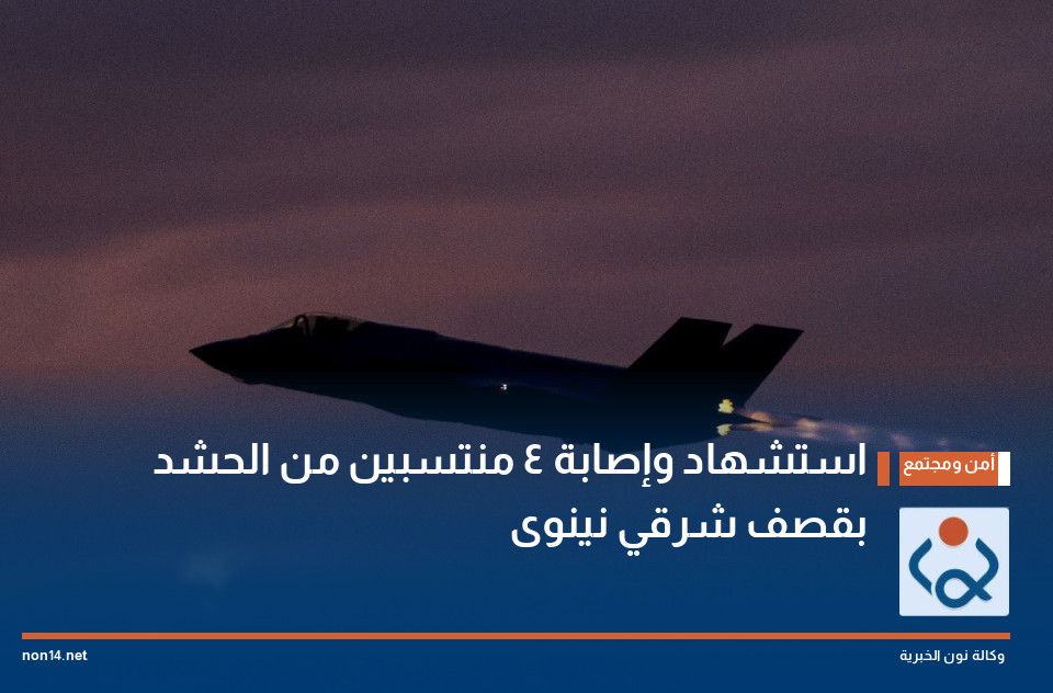 استشهاد وإصابة 4 منتسبين من الحشد بقصف شرقي نينوى (فيديو)