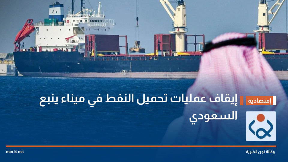 إيقاف عمليات تحميل النفط في ميناء ينبع السعودي