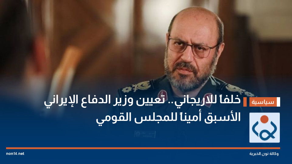 خلفاً للاريجاني.. تعيين وزير الدفاع الإيراني الأسبق أميناً للمجلس القومي