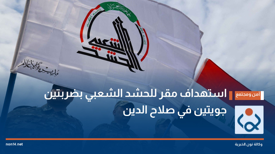 استهداف مقر للحشد الشعبي بضربتين جويتين في صلاح الدين