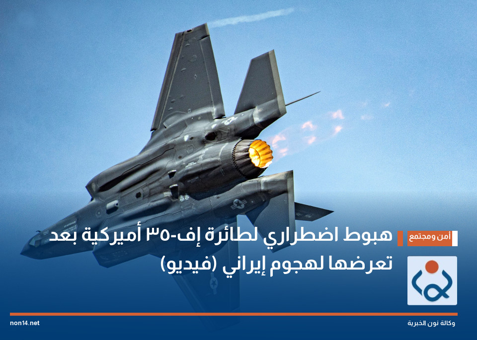 هبوط اضطراري لطائرة إف-35 أميركية بعد تعرضها لهجوم إيراني (فيديو)