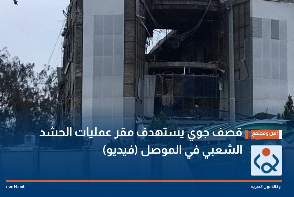 قصف جوي يستهدف مقر عمليات الحشد الشعبي في الموصل (فيديو)