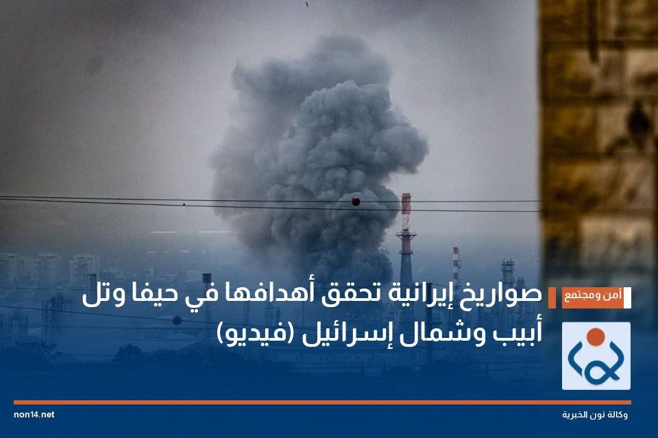 صواريخ إيرانية تحقق أهدافها في حيفا وتل أبيب وشمال إسرائيل (فيديو)