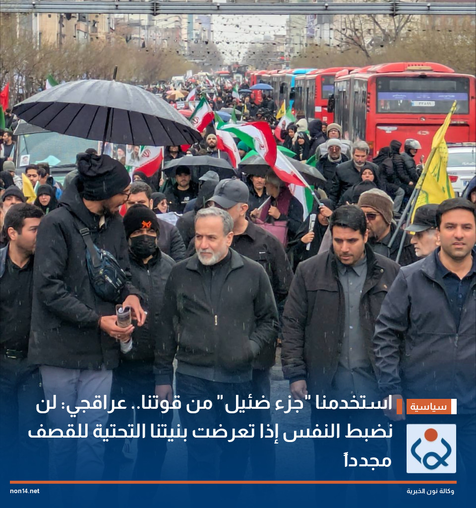 استخدمنا "جزء ضئيل" من قوتنا.. عراقجي: لن نضبط النفس إذا تعرضت بنيتنا التحتية للقصف مجدداً