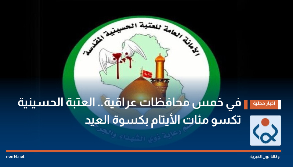 في خمس محافظات عراقية.. العتبة الحسينية تكسو مئات الأيتام بكسوة العيد