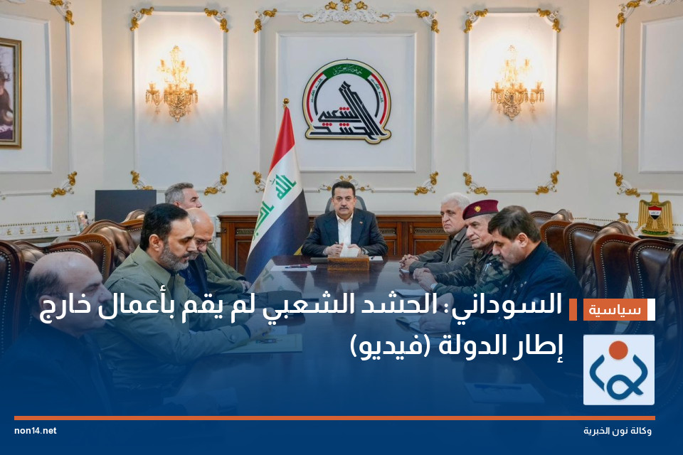 السوداني: الحشد الشعبي لم يقم بأعمال خارج إطار الدولة (فيديو)