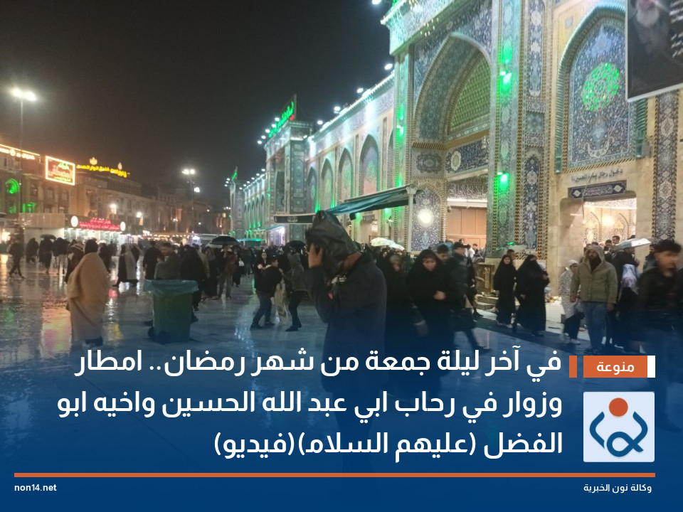 في آخر ليلة جمعة من شهر رمضان.. امطار وزوار في رحاب ابي عبد الله الحسين واخيه ابو الفضل (عليهم السلام)(فيديو)