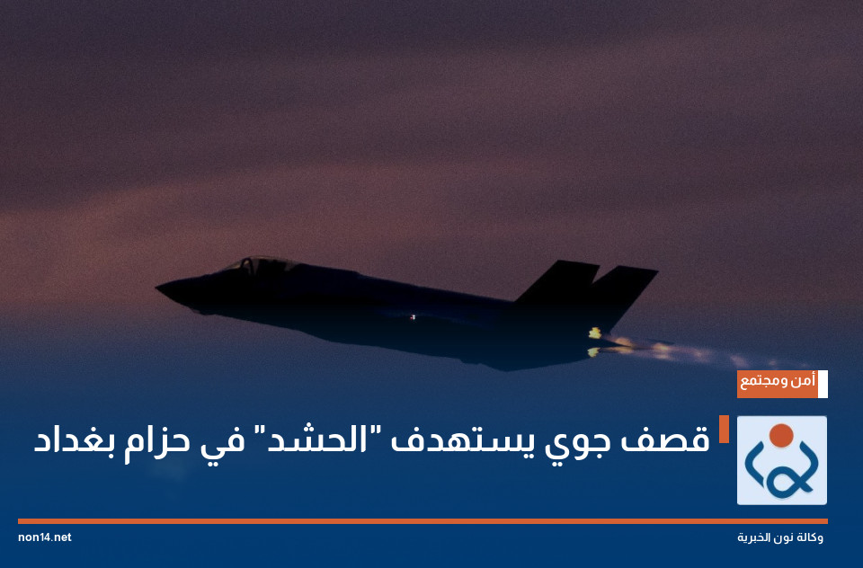 قصف جوي يستهدف "الحشد" في حزام بغداد