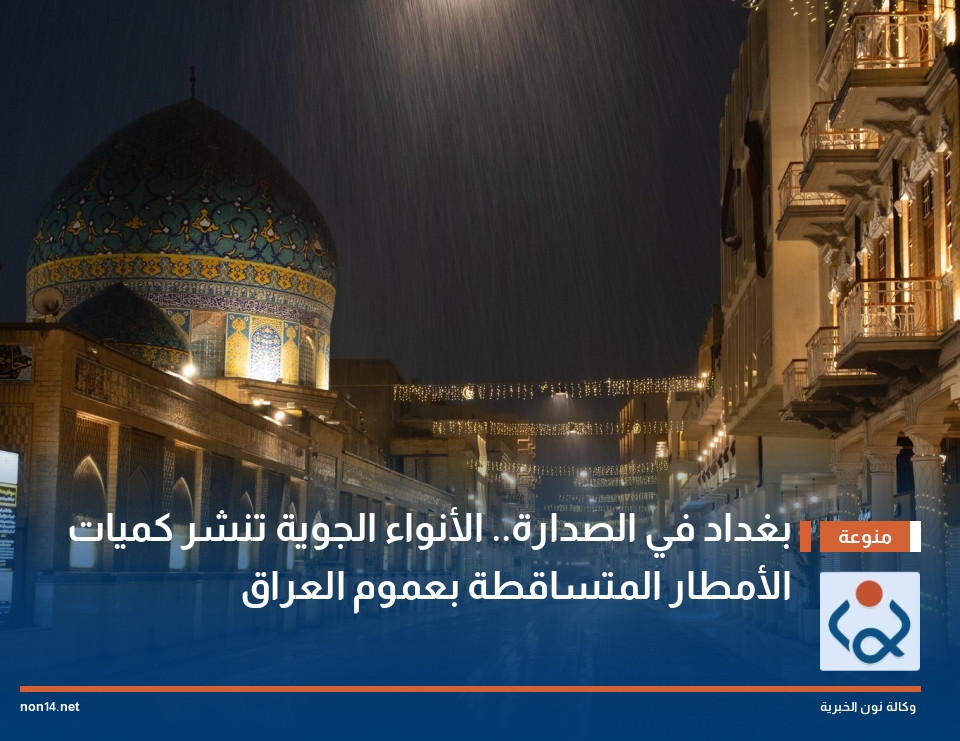 بغداد في الصدارة.. الأنواء الجوية تنشر كميات الأمطار المتساقطة بعموم العراق