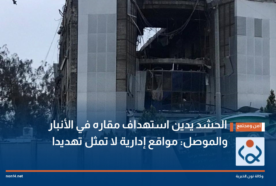الحشد يدين استهداف مقاره في الأنبار والموصل: مواقع إدارية لا تمثل تهديدا