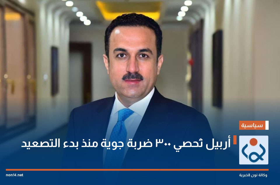 أربيل تُحصي 300 ضربة جوية منذ بدء التصعيد