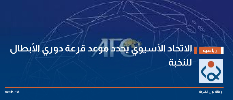 الاتحاد الآسيوي يحدد موعد قرعة دوري الأبطال للنخبة