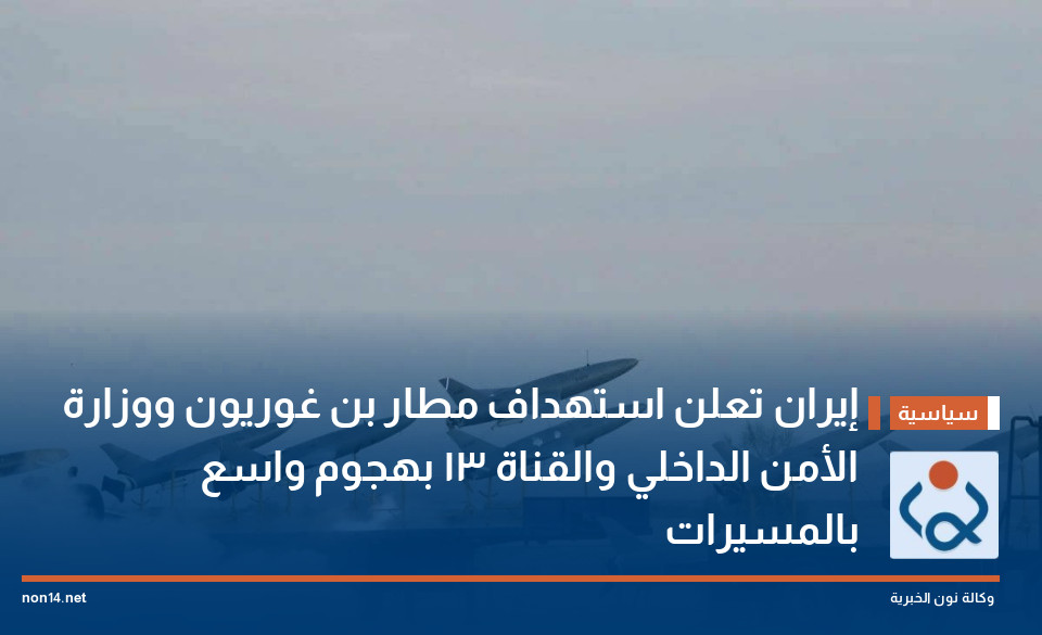 إيران تعلن استهداف مطار بن غوريون ووزارة الأمن الداخلي والقناة 13 بهجوم واسع بالمسيرات