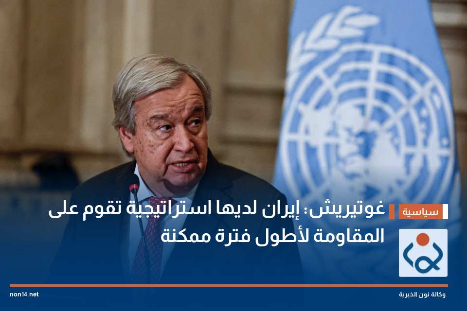 غوتيريش: إيران لديها استراتيجية تقوم على المقاومة لأطول فترة ممكنة