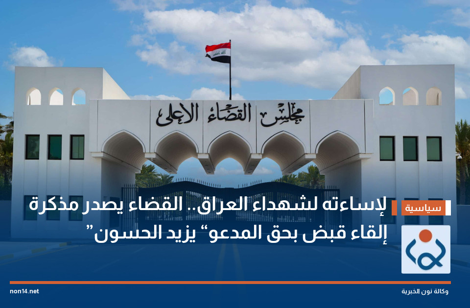 لإساءته لشهداء العراق.. القضاء يصدر مذكرة إلقاء قبض بحق المدعو “يزيد الحسون”