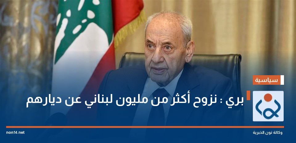 بري : نزوح أكثر من مليون لبناني عن ديارهم