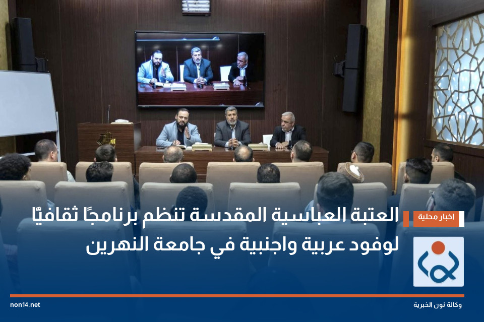 العتبة العباسية المقدسة تنظم برنامجًا ثقافيًّا لوفود عربية واجنبية في جامعة النهرين