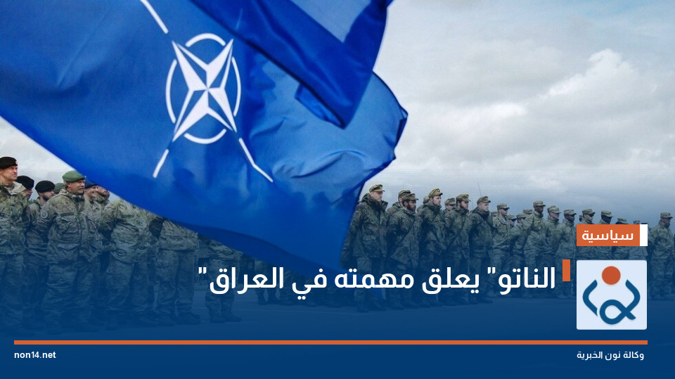 "الناتو" يعلق مهمته في العراق